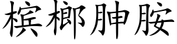 槟榔胂胺 (楷體矢量字庫)