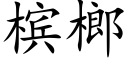 槟榔 (楷體矢量字庫)