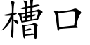 槽口 (楷体矢量字库)