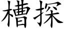 槽探 (楷体矢量字库)