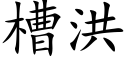 槽洪 (楷体矢量字库)