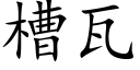 槽瓦 (楷體矢量字庫)