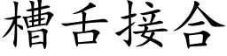 槽舌接合 (楷體矢量字庫)