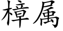 樟属 (楷体矢量字库)