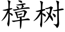 樟树 (楷体矢量字库)
