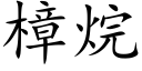 樟烷 (楷体矢量字库)