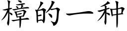 樟的一種 (楷體矢量字庫)