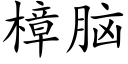 樟腦 (楷體矢量字庫)