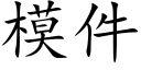 模件 (楷体矢量字库)