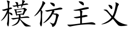 模仿主义 (楷体矢量字库)