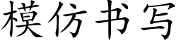 模仿書寫 (楷體矢量字庫)