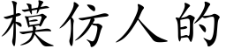 模仿人的 (楷體矢量字庫)