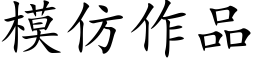 模仿作品 (楷体矢量字库)