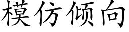 模仿傾向 (楷體矢量字庫)