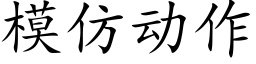 模仿動作 (楷體矢量字庫)