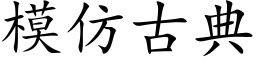 模仿古典 (楷體矢量字庫)