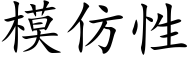 模仿性 (楷体矢量字库)