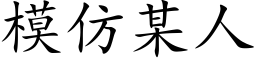 模仿某人 (楷体矢量字库)