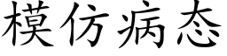 模仿病态 (楷体矢量字库)