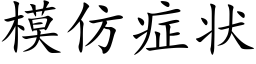 模仿症状 (楷体矢量字库)