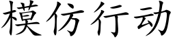 模仿行動 (楷體矢量字庫)