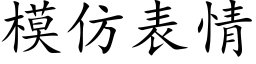 模仿表情 (楷體矢量字庫)