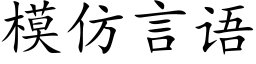 模仿言语 (楷体矢量字库)