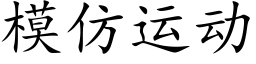 模仿運動 (楷體矢量字庫)