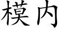 模内 (楷體矢量字庫)