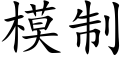 模制 (楷體矢量字庫)