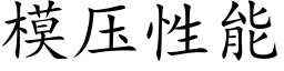 模压性能 (楷体矢量字库)