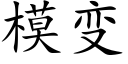 模變 (楷體矢量字庫)