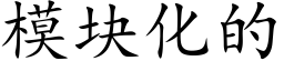 模塊化的 (楷體矢量字庫)