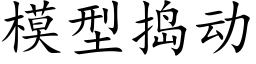 模型捣动 (楷体矢量字库)