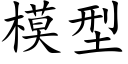 模型 (楷体矢量字库)