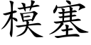 模塞 (楷體矢量字庫)