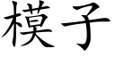 模子 (楷體矢量字庫)