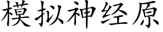 模拟神經原 (楷體矢量字庫)