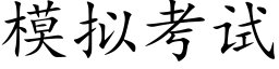 模拟考試 (楷體矢量字庫)