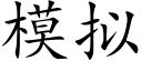 模拟 (楷體矢量字庫)