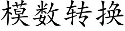 模数转换 (楷体矢量字库)