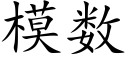 模數 (楷體矢量字庫)