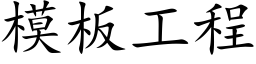 模闆工程 (楷體矢量字庫)