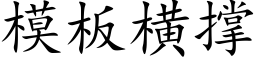 模闆橫撐 (楷體矢量字庫)