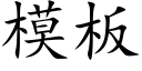 模闆 (楷體矢量字庫)