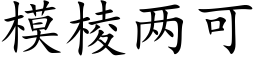 模棱兩可 (楷體矢量字庫)