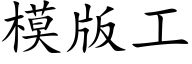模版工 (楷體矢量字庫)