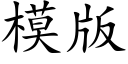 模版 (楷體矢量字庫)