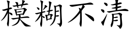 模糊不清 (楷体矢量字库)