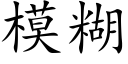 模糊 (楷體矢量字庫)